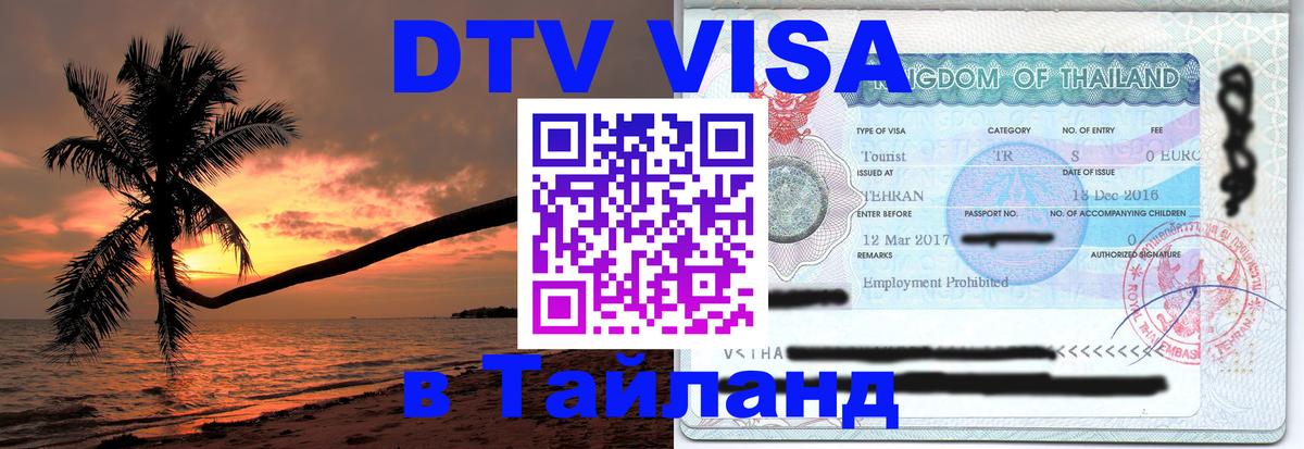 Электронная виза DTV в Тайланд 